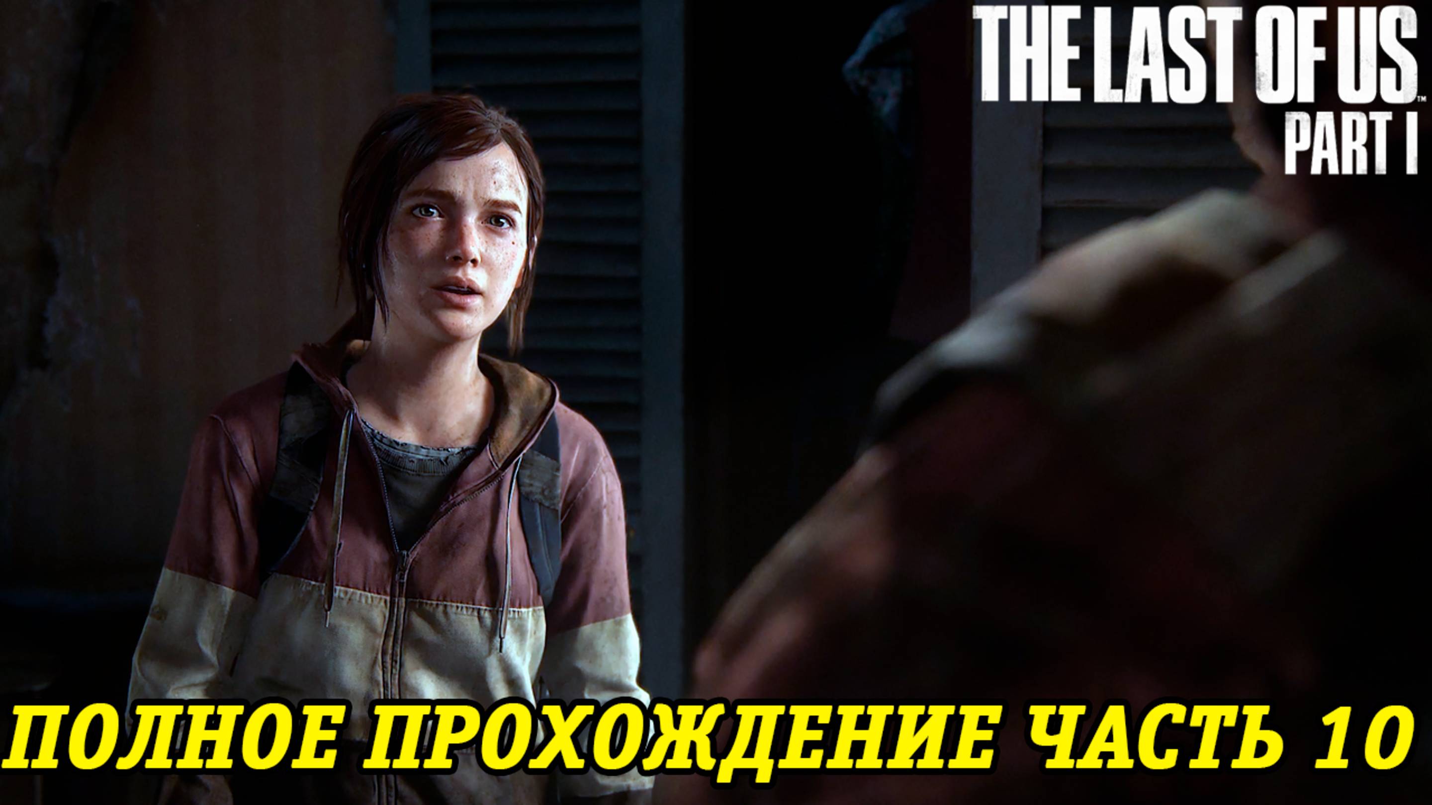 The Last of Us Part 1 | Полное прохождение на русском | PS5 | Часть 10 | Без комментариев