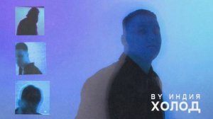 Ву Индия - холод / Премьера Трека 2023 / Трек в тг