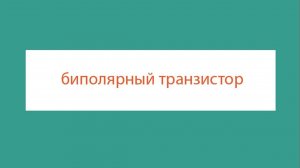 Как использовать BJT в качестве переключателя  NPN BJT в качестве переключателя нижнего уровня  NPN