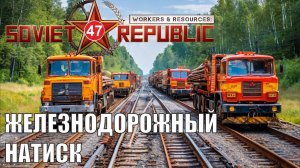 Workers & Resources:Soviet Republic - Железнодорожный натиск