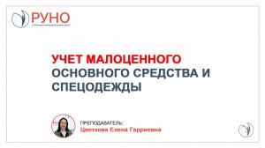 Учет малоценного основного средства и спецодежды | Елена Цветкова. РУНО