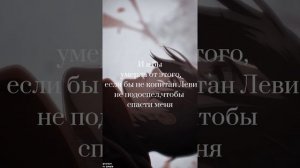 Mikasa Ackerman 🧣ASMR ///  Микаса открывается тебе и рассказывает о себе. ✩•*.*✧･: