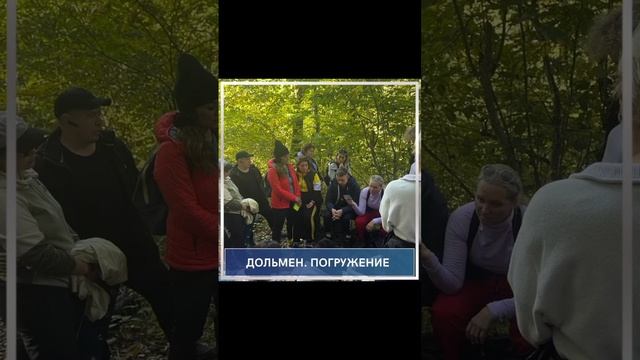Дольмен. Погружение