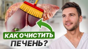 Как БЫСТРО очистить печень БЕЗ ТАБЛЕТОК?