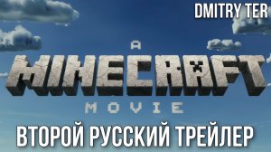 Майнкрафт (Второй Русский трейлер 2024) | Озвучка от DMITRY TER | Minecraft