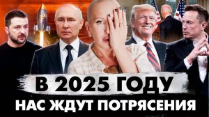 Сценарий 2025 Года Уже Написан / Как Спасти Себя и Не Потерять Все / Прогноз на 2025