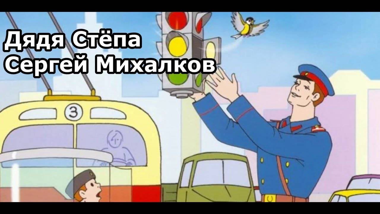 Сказка 12 Дядя Стёпа