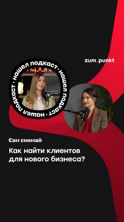 Как найти клиентов для нового бизнеса?