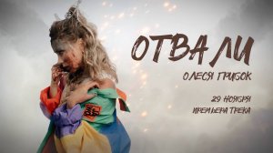 Скоро! Премьера трека Олеси Грибок "Отвали"