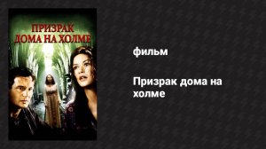 Призрак дома на холме (фильм, 1999)