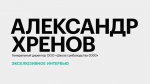 Развитие грибоводства в Краснодарском крае: проблемы и перспективы || Александр Хренов