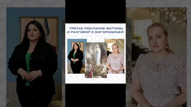 Третье послание Фатимы и разговор с Богородицей.