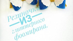 Бантики из глиттерного фоамирана. Резиночки из фоамирана. DIY hair bows. Glitter Foam sheet craft
