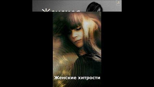 Женская интуиция
