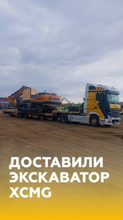 Доставили экскаватор XCMG