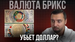 БРИКС и Новая Мировая Валюта: конец Доллару?