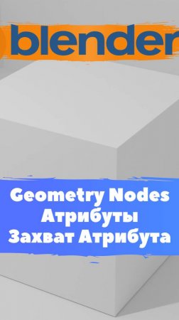 Короче говоря начал изучать ГеометриНодс Blender Захват Атрибута / Уроки Blender для начинающих