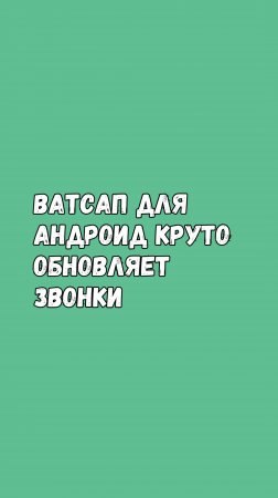 Ватсап Для Андроид Круто Обновляет Звонки