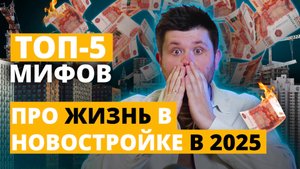 ТОП 5 Мифов о жизни в новостройке 2025: правда о современных ЖК