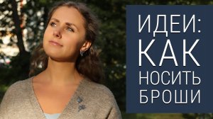 Несколько приёмов стильно носить броши | Идеи и лайфхаки с украшениями | серебрянаяптица.рф