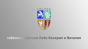 гобелены братьев Либа 2024