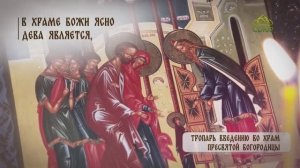 Тропарь Введению во Храм Пресвятой Богородицы