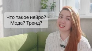 Что такое нейро? Мода? Тренд? Или необходимость?