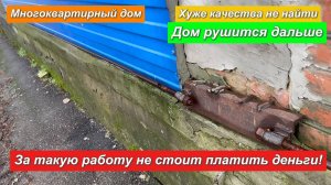 Многоквартирный дом. Хуже качества не найти. За такую работу не стоит платить деньги!