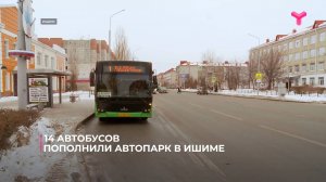 14 автобусов пополнили автопарк в Ишиме