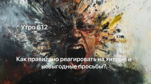 Утро 612 с Андреем Тихоновым. Как правильно реагировать на хитрые и невыгодные просьбы?