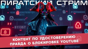 Правда о блокировке YouTube — ПиратLive 21.11