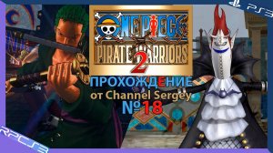 One Piece: Pirate Warriors 2. Прохождение. №18. Провал Морские дозорные против Пиратов.