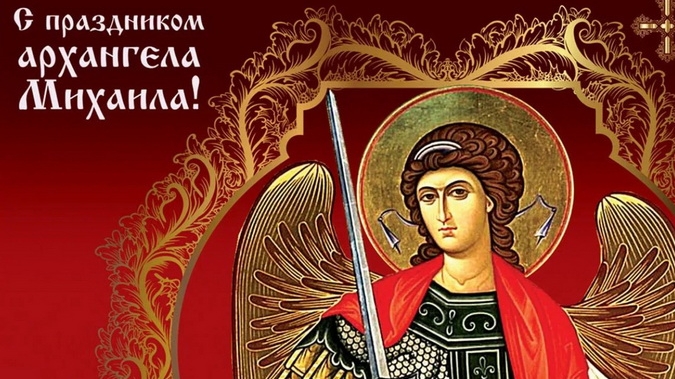 С днём архангела Михаила!