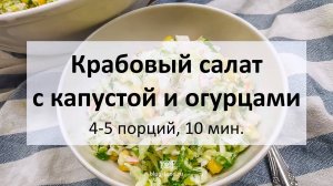 Крабовый салат с капустой и огурцами