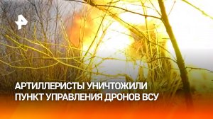 Расчет "Мста-Б" уничтожил пункт управления БПЛА ВСУ на Каховском направлении