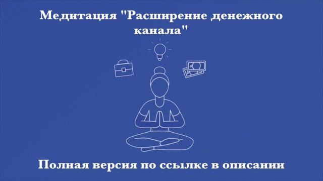 Медитация на расширение денежного канала (Полная версия доступна по ссылке снизу)