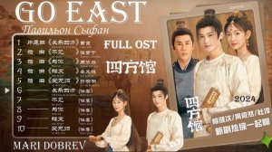 Full OST к дораме Павильон Сыфан | Go East |四方馆 2024