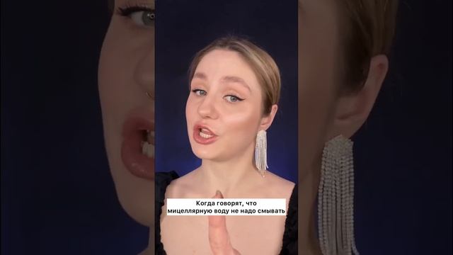 А вы знаете, почему мицеллярную воду обязательно нужно смывать?