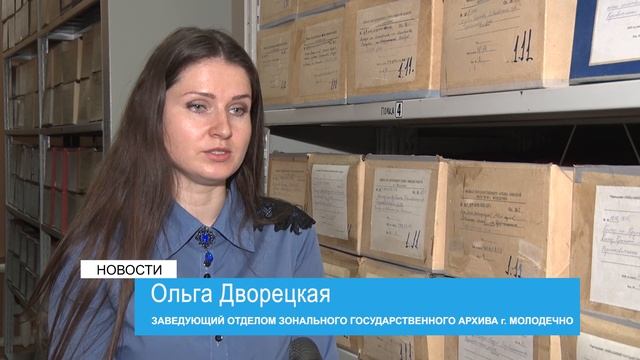 80 лет государственному архиву Молодечно