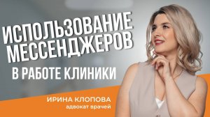 Использование мессенджеров в работе клиники