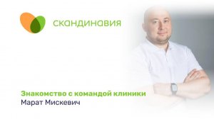 Знакомство с командой клиники: Марат Мискевич