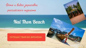 Таиланд. Пляж Найтон. Отель Пульман Аркадия.