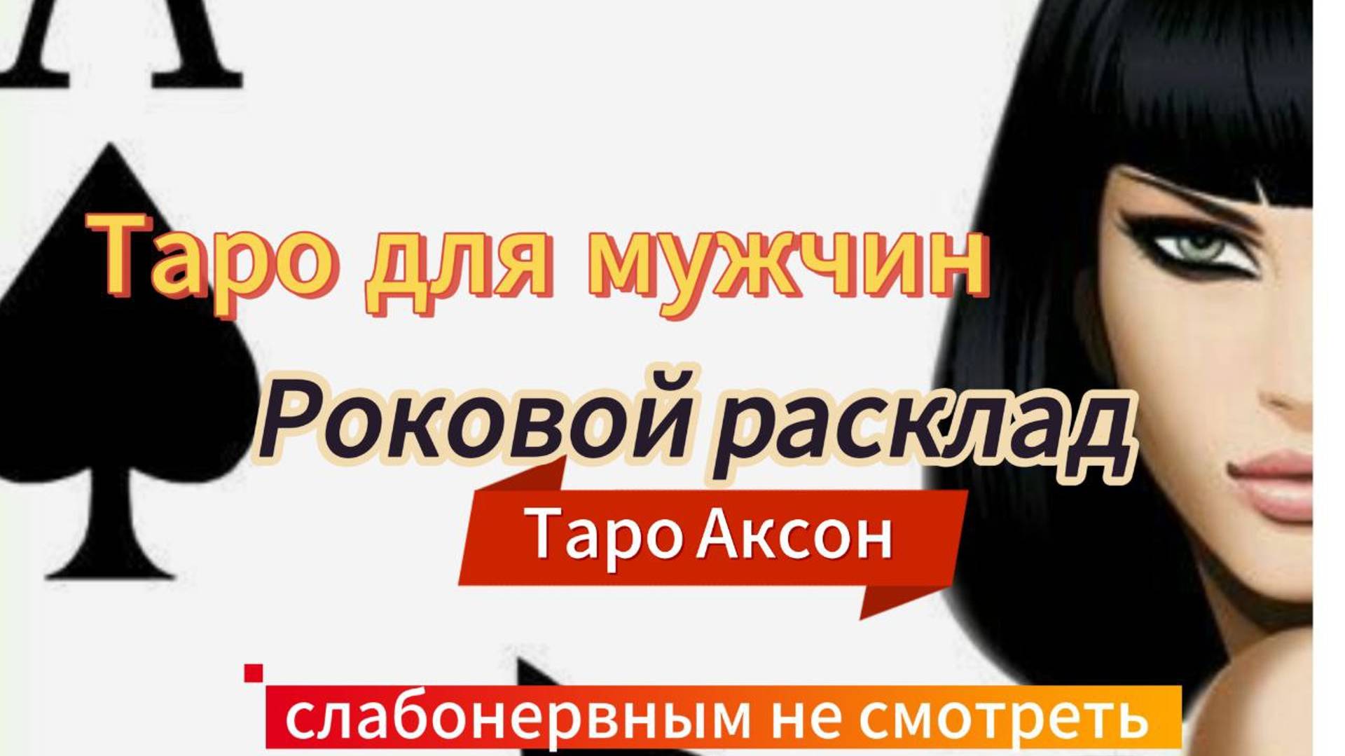 💥РОКОВОЙ расклад⚡Таро Для Мужчин 💖ЕЁ правда#мужскоетаро#Тародлямужчин#гаданиенаженщину#tarotmen