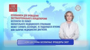 Кому доступны бесплатные процедуры ЭКО?