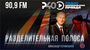 Радио "Рыбинс-40". Программа "Разделительная полоса". выпуск 18  (19.11.24)