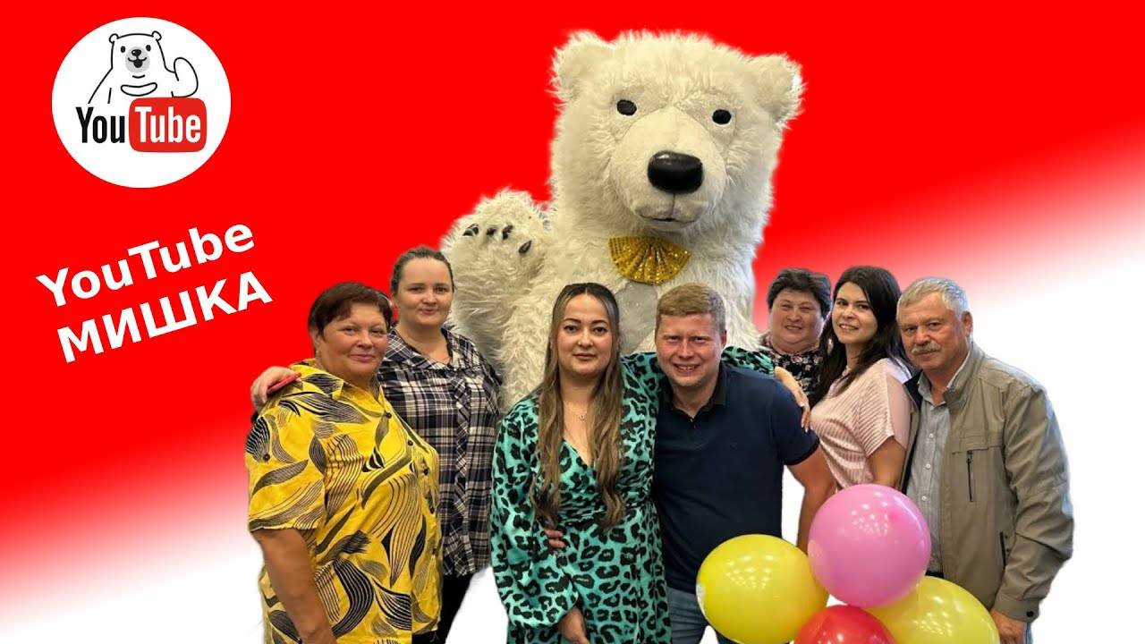 Белый мишка на день рождения Москва смотреть онлайн