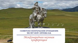 «Советско-монгольские отношения:100 лет МНР» - доклад Орлова Кеемя Владимировна