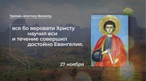 Тропарь апостолу Филиппу