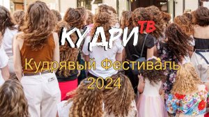 Кудрявый Фестиваль 2024 #кудритв #кудриш