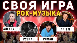 СВОЯ ИГРА "РОК МУЗЫКА" 🤟 Викторина по рок-музыке онлайн